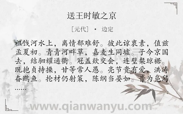 《送王时敏之京》作者是元代的边定.本诗词属于赠别;劝勉类诗词.诗词全文约共168字. 《送王时敏之京》作者是元代的边定.本诗词属于赠别;劝勉类诗词.诗词全文约共168字.