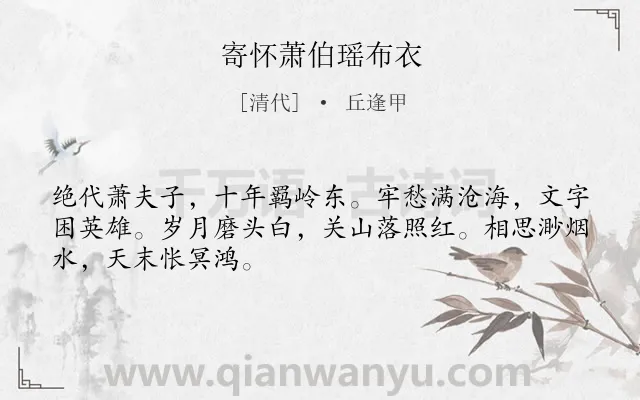 《寄怀萧伯瑶布衣》作者是清代的丘逢甲.诗词全文约共48字.