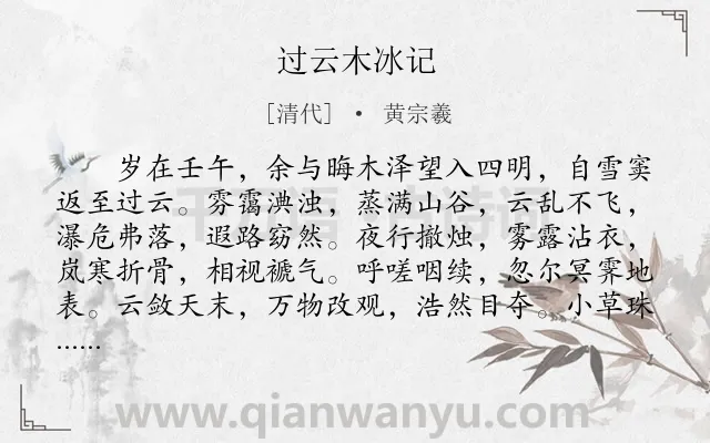 《过云木冰记》作者是清代的黄宗羲.本诗词属于辞赋精选;纪游类诗词.诗词全文约共573字. 《过云木冰记》作者是清代的黄宗羲.本诗词属于辞赋精选;纪游类诗词.诗词全文约共573字.