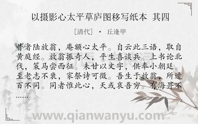 《以摄影心太平草庐图移写纸本 其四》作者是清代的丘逢甲.诗词全文约共120字.