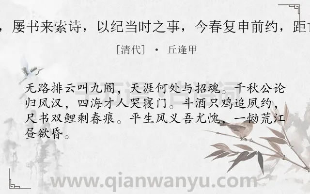 《啸桐北上归，卧病沪渎，屡书来索诗，以纪当时之事，今春复申前约，距亡日仅浃旬耳二首 其二》作者是清代的丘逢甲.诗词全文约共64字.