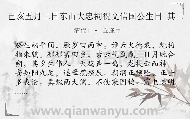《己亥五月二日东山大忠祠祝文信国公生日 其二》作者是清代的丘逢甲.诗词全文约共240字. 《己亥五月二日东山大忠祠祝文信国公生日 其二》作者是清代的丘逢甲.诗词全文约共240字.