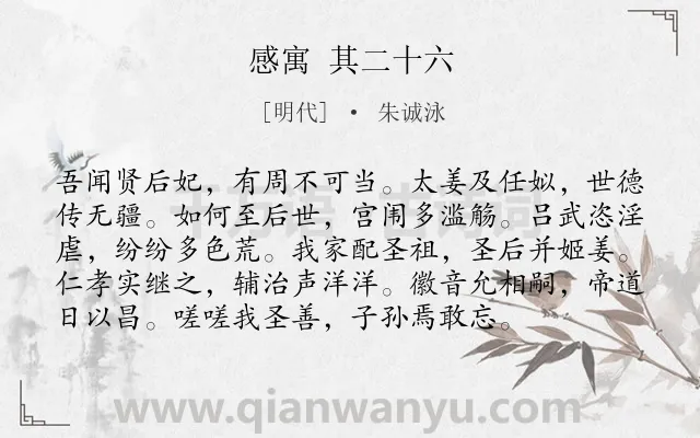 《感寓 其二十六》作者是明代的朱诚泳.诗词全文约共96字.