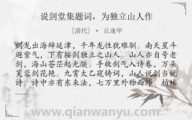 《说剑堂集题词,为独立山人作》作者是清代的丘逢甲.诗词全文约共422字. 《说剑堂集题词,为独立山人作》作者是清代的丘逢甲.诗词全文约共422字.