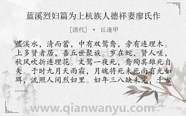 《蓝溪烈妇篇为上杭族人德祥妻廖氏作》作者是清代的丘逢甲.诗词全文约共181字.