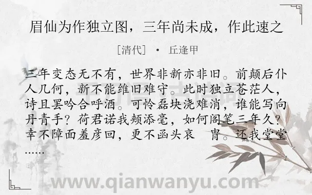《眉仙为作独立图，三年尚未成，作此速之》作者是清代的丘逢甲.诗词全文约共160字.