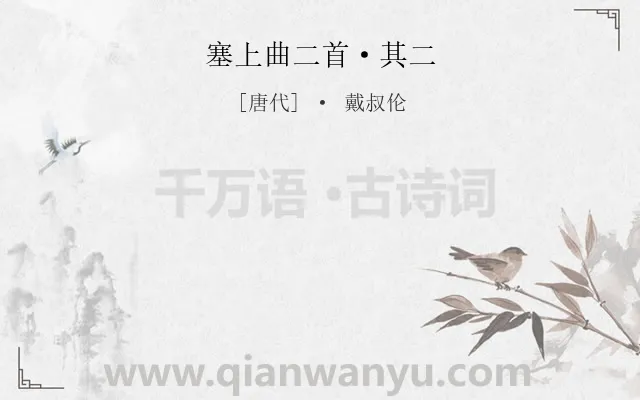 《塞上曲二首·其二》作者是唐代的戴叔伦.本诗词属于边塞;爱国类诗词.诗词全文约共0字.
