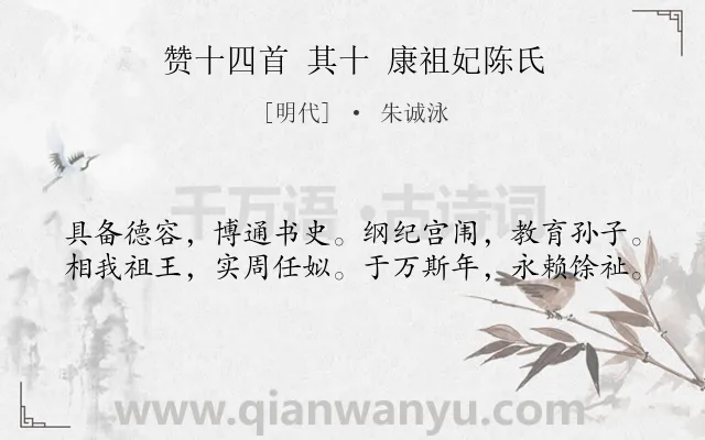 《赞十四首 其十 康祖妃陈氏》作者是明代的朱诚泳.诗词全文约共40字.