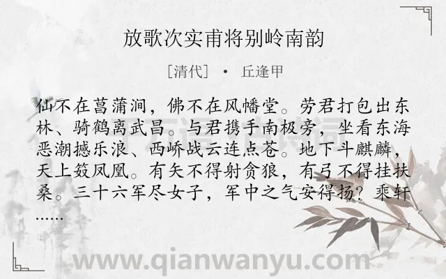 《放歌次实甫将别岭南韵》作者是清代的丘逢甲.诗词全文约共599字. 《放歌次实甫将别岭南韵》作者是清代的丘逢甲.诗词全文约共599字.
