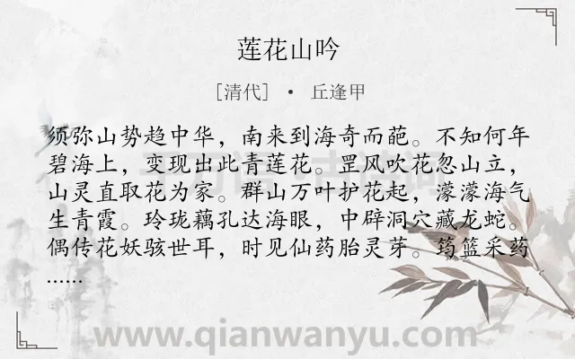 《莲花山吟》作者是清代的丘逢甲.诗词全文约共608字. 《莲花山吟》作者是清代的丘逢甲.诗词全文约共608字.