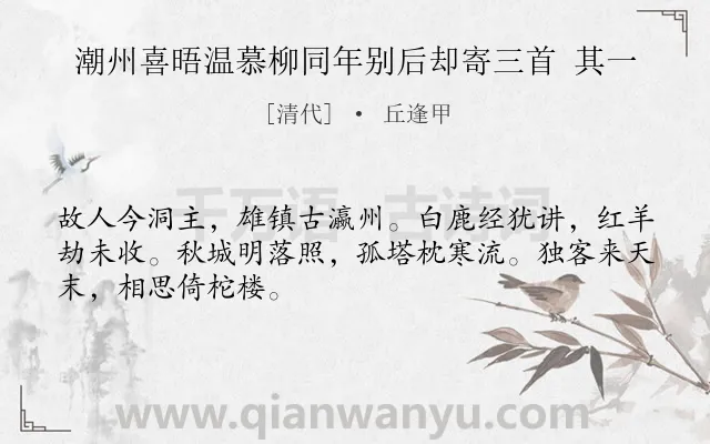 《潮州喜晤温慕柳同年别后却寄三首 其一》作者是清代的丘逢甲.诗词全文约共48字.