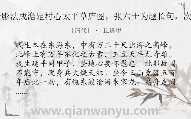 《以摄影法成澹定村心太平草庐图,张六士为题长句,次其韵》作者是清代的丘逢甲.诗词全文约共721字. 《以摄影法成澹定村心太平草庐图,张六士为题长句,次其韵》作者是清代的丘逢甲.诗词全文约共721字.