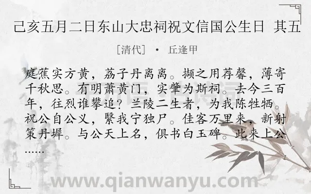 《己亥五月二日东山大忠祠祝文信国公生日 其五》作者是清代的丘逢甲.诗词全文约共276字. 《己亥五月二日东山大忠祠祝文信国公生日 其五》作者是清代的丘逢甲.诗词全文约共276字.