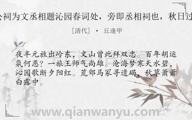 《潮阳东山张、许二公祠为文丞相题沁园春词处，旁即丞相祠也，秋日过谒，敬赋二律 其一》作者是清代的丘逢甲.诗词全文约共64字.