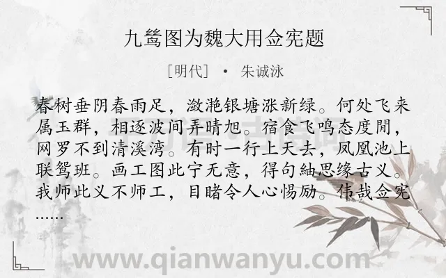 《九鸶图为魏大用佥宪题》作者是明代的朱诚泳.诗词全文约共160字.