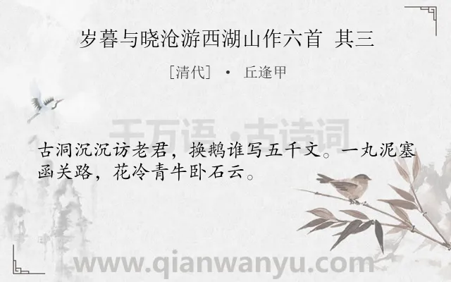 《岁暮与晓沧游西湖山作六首 其三》作者是清代的丘逢甲.诗词全文约共32字.