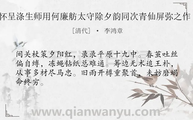 《感事述怀呈涤生师用何廉舫太守除夕韵同次青仙屏弥之作 其十三》作者是清代的李鸿章.诗词全文约共64字.