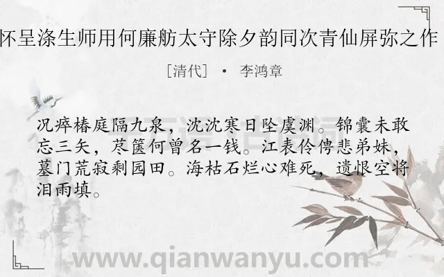 《感事述怀呈涤生师用何廉舫太守除夕韵同次青仙屏弥之作 其十一》作者是清代的李鸿章.诗词全文约共64字.