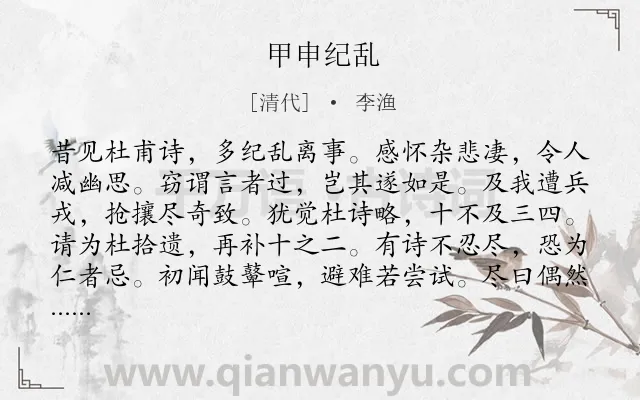 《甲申纪乱》作者是清代的李渔.诗词全文约共336字. 《甲申纪乱》作者是清代的李渔.诗词全文约共336字.