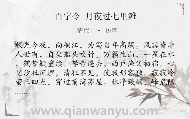 《百字令 月夜过七里滩》作者是清代的厉鹗.诗词全文约共120字.