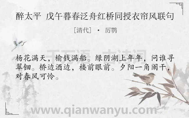 《醉太平 戊午暮春泛舟红桥同授衣帘风联句》作者是清代的厉鹗.诗词全文约共46字.