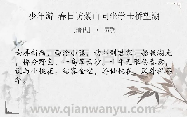 《少年游 春日访紫山同坐学士桥望湖》作者是清代的厉鹗.诗词全文约共62字.
