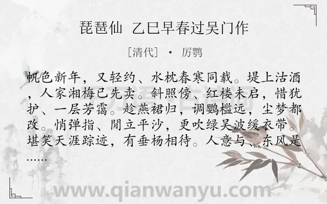 《琵琶仙 乙巳早春过吴门作》作者是清代的厉鹗.诗词全文约共123字.