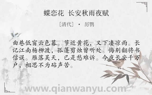 《蝶恋花 长安秋雨夜赋》作者是清代的厉鹗.诗词全文约共70字.