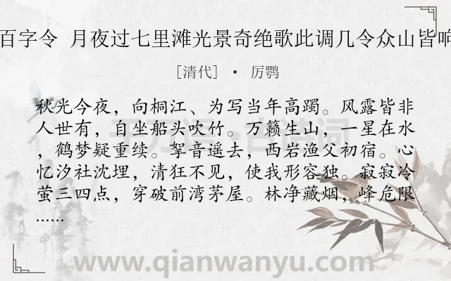 《百字令 月夜过七里滩光景奇绝歌此调几令众山皆响》作者是清代的厉鹗.诗词全文约共120字.