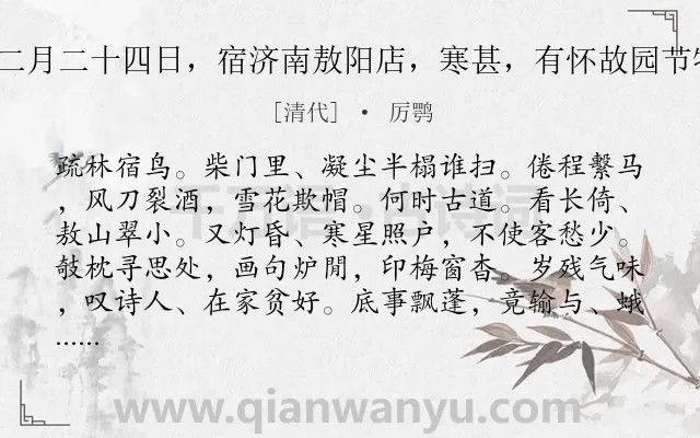 《凄凉犯 庚子十二月二十四日，宿济南敖阳店，寒甚，有怀故园节物，凄然作此解》作者是清代的厉鹗.诗词全文约共116字.