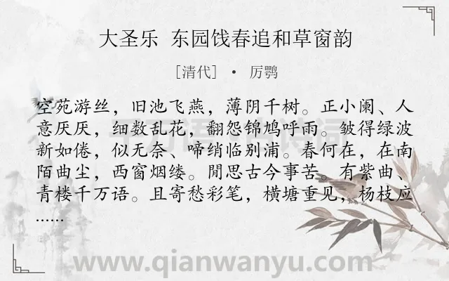 《大圣乐 东园饯春追和草窗韵》作者是清代的厉鹗.诗词全文约共133字.