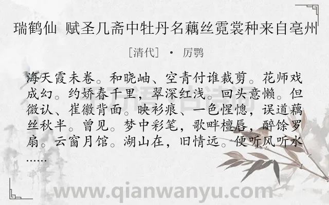 《瑞鹤仙 赋圣几斋中牡丹名藕丝霓裳种来自亳州》作者是清代的厉鹗.诗词全文约共127字.