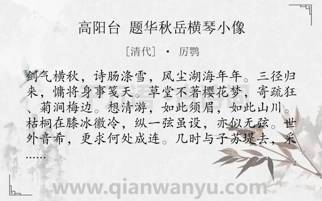 《高阳台 题华秋岳横琴小像》作者是清代的厉鹗.诗词全文约共122字.