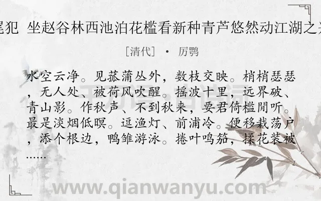 《尾犯 坐赵谷林西池泊花槛看新种青芦悠然动江湖之兴》作者是清代的厉鹗.诗词全文约共122字.