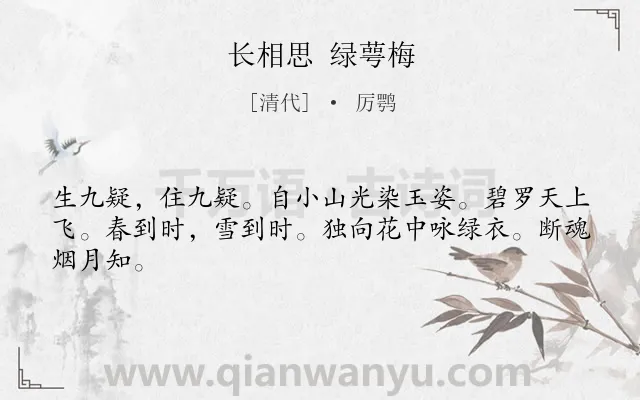 《长相思 绿萼梅》作者是清代的厉鹗.诗词全文约共44字.