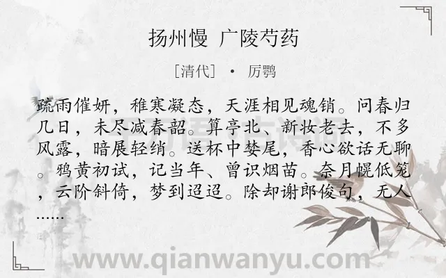《扬州慢 广陵芍药》作者是清代的厉鹗.诗词全文约共120字.
