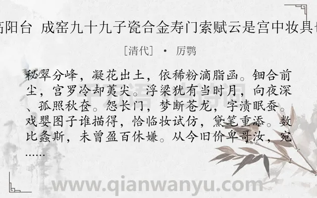 《高阳台 成窑九十九子瓷合金寿门索赋云是宫中妆具也》作者是清代的厉鹗.诗词全文约共122字.