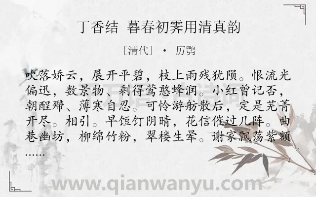 《丁香结 暮春初霁用清真韵》作者是清代的厉鹗.诗词全文约共120字.