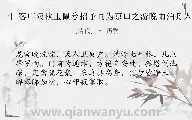 《四月十一日客广陵秋玉佩兮招予同为京口之游晚雨泊舟入高旻寺》作者是清代的厉鹗.诗词全文约共72字.