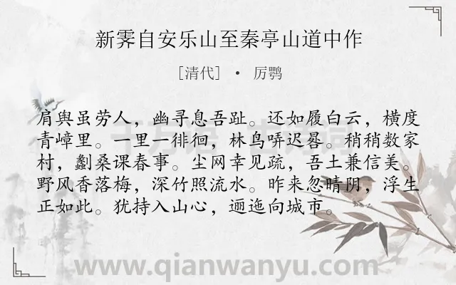 《新霁自安乐山至秦亭山道中作》作者是清代的厉鹗.诗词全文约共96字.