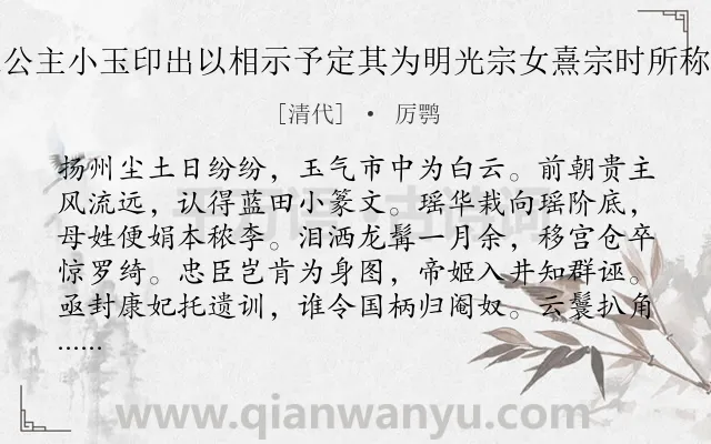 《赵筠谷买得乐安长公主小玉印出以相示予定其为明光宗女熹宗时所称皇八妹者因赋长歌》作者是清代的厉鹗.诗词全文约共320字. 《赵筠谷买得乐安长公主小玉印出以相示予定其为明光宗女熹宗时所称皇八妹者因赋长歌》作者是清代的厉鹗.诗词全文约共320字.