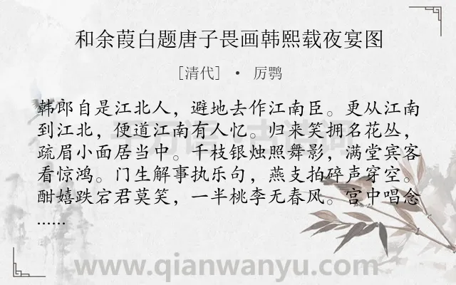 《和余葭白题唐子畏画韩熙载夜宴图》作者是清代的厉鹗.诗词全文约共196字.