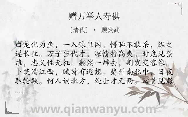 《赠万举人寿祺》作者是清代的顾炎武.诗词全文约共192字.