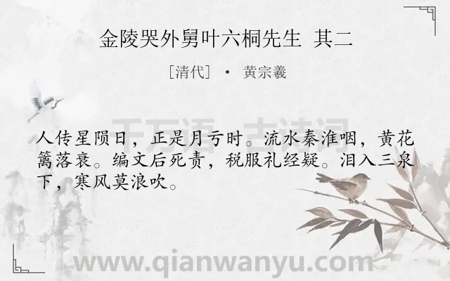 《金陵哭外舅叶六桐先生 其二》作者是清代的黄宗羲.诗词全文约共48字.