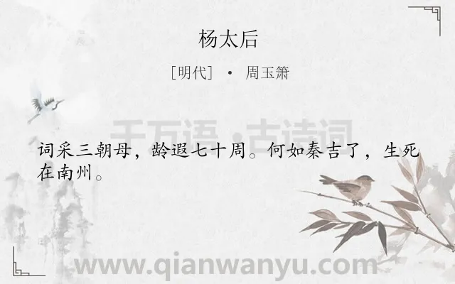 《杨太后》作者是明代的周玉箫.诗词全文约共24字.