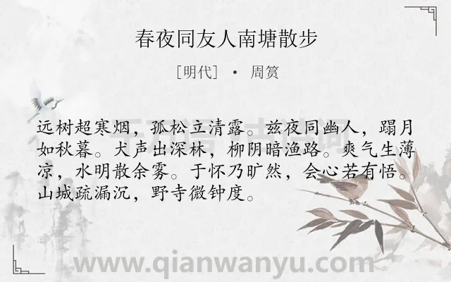 《春夜同友人南塘散步》作者是明代的周筼.诗词全文约共72字.