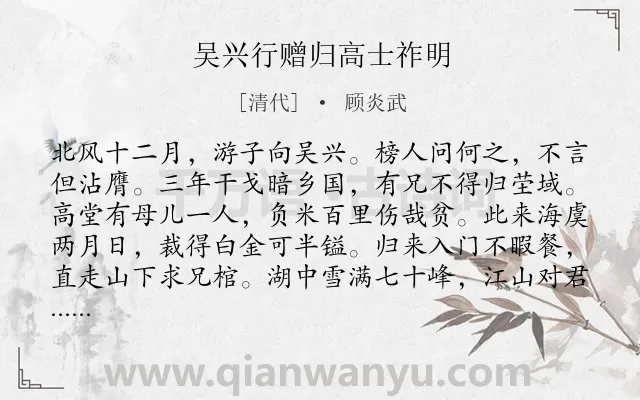 《吴兴行赠归高士祚明》作者是清代的顾炎武.诗词全文约共304字. 《吴兴行赠归高士祚明》作者是清代的顾炎武.诗词全文约共304字.