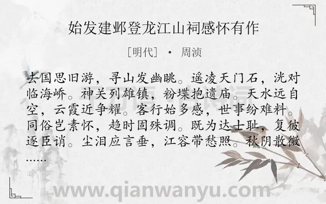 《始发建邺登龙江山祠感怀有作》作者是明代的周浈.诗词全文约共120字.