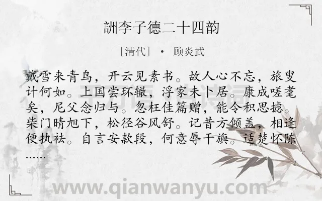 《詶李子德二十四韵》作者是清代的顾炎武.诗词全文约共288字. 《詶李子德二十四韵》作者是清代的顾炎武.诗词全文约共288字.