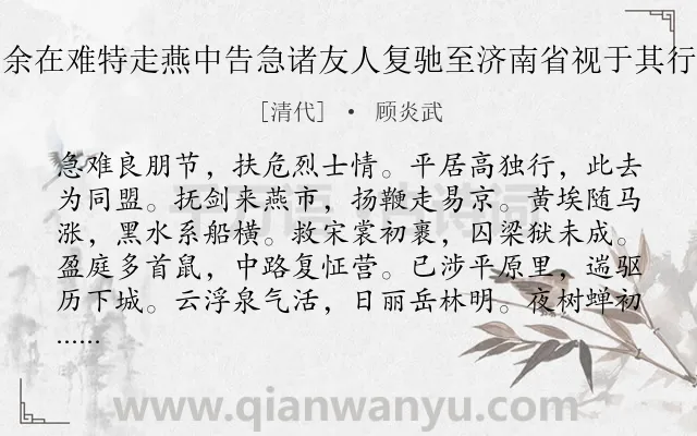 《子德李子闻余在难特走燕中告急诸友人复驰至济南省视于其行也作诗赠之》作者是清代的顾炎武.诗词全文约共364字. 《子德李子闻余在难特走燕中告急诸友人复驰至济南省视于其行也作诗赠之》作者是清代的顾炎武.诗词全文约共364字.